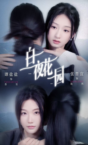 白夜花园（44集）甜宠短剧追到爽