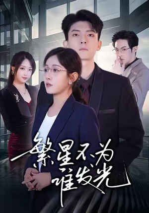 繁星不为谁发光（60集）甜宠短剧追到爽