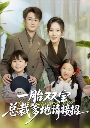 一胎双宝总裁爹地请接招（56集）热门短剧推荐。