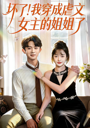 坏了！我穿成虐文女主的姐姐了（84集）热门短剧来袭