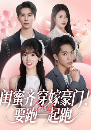 闺蜜齐穿嫁豪门！要跑一起跑（67集）古装短剧热播