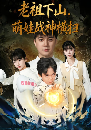 老祖下山，萌娃战神横扫（80集）最热短剧抢先看