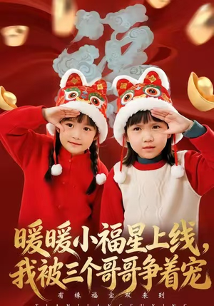 暖暖小福星上线，我被三个哥哥争着宠（50集）百万短剧抢先看