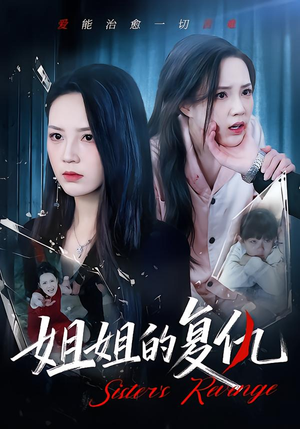 姐姐的复仇（61集）简直不要太好看