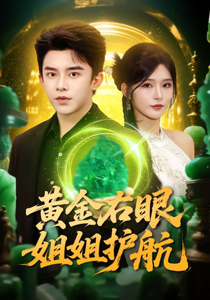 黄金右眼，姐姐护航（81集）好看短剧分享