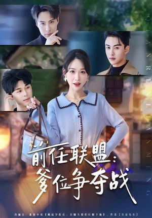 前任联盟：爹位争夺战（60集）精彩好看的短剧