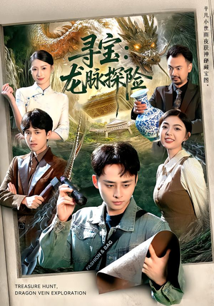 寻宝：龙脉探险（92集）第32集