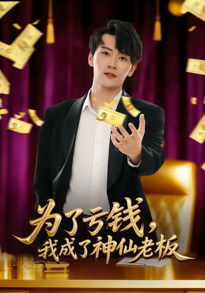 为了亏钱，我成了神仙老板（79集）评价怎么样