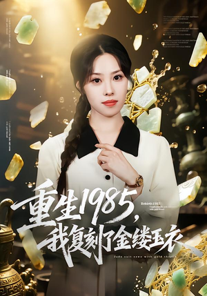 重生1985，我复刻了金缕玉衣（72集）精彩短剧来袭