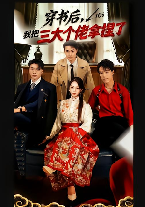 穿书后，我把三大个佬拿捏了（70集）观看软件