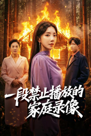一段禁止播放的家庭录像（55集）好看的短剧来了