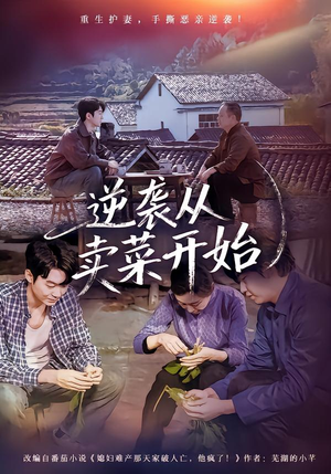 逆袭从卖菜开始（72集）红果免费看短剧