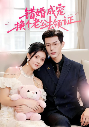 错婚成宠：换个老公去领证（58集）短剧免费看全集