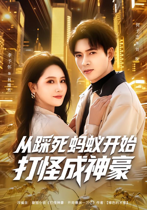 从踩死蚂蚁开始打怪成神豪（80集）精彩短剧下载