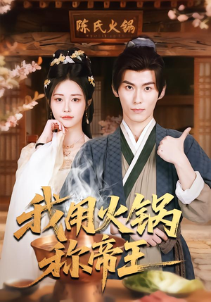 我用火锅称帝王（65集）在线免费观看