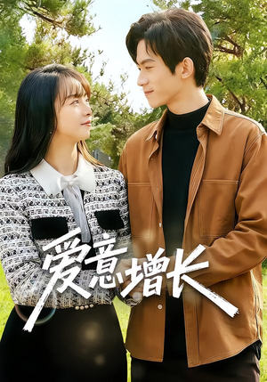 爱意增长（131集）爆款短剧抢先看