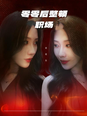 零零后整顿职场（30集）火热短剧抢先看