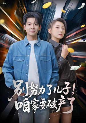 别努力了儿子！咱家要破产了（73集）UC网盘在线看