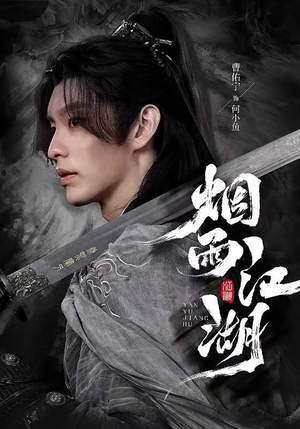 烟雨江湖（82集）最新短剧推荐