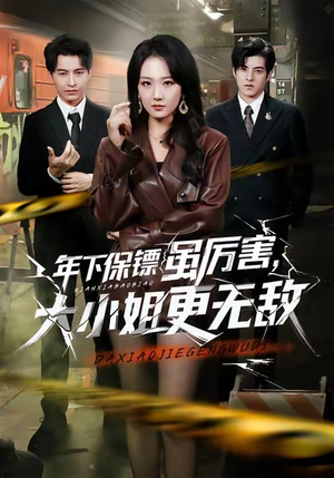 年下保镖虽厉害，大小姐更无敌（62集）今日最火短剧