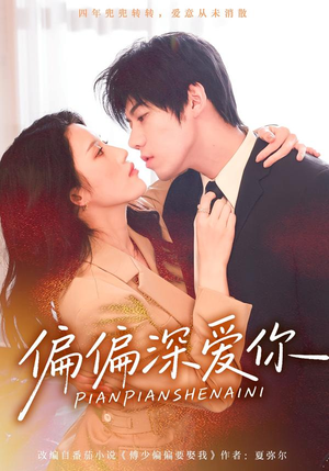 偏偏深爱你（74集）精彩短剧抢先看