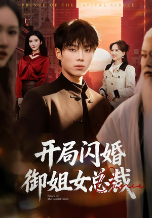 开局闪婚御姐女总裁（62集）好看短剧抢先看