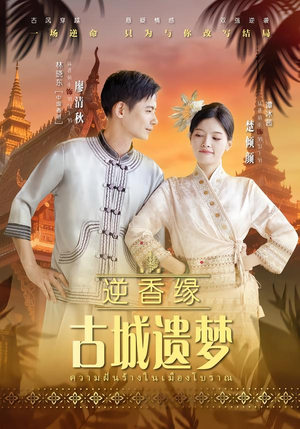 逆香缘古城遗梦（66集）在线观看