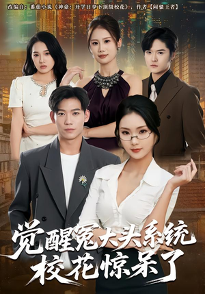 觉醒冤大头系统校花惊呆了（80集）怎么看全集