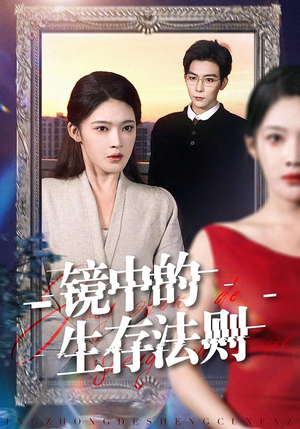 镜中的生存法则（93集）热门短剧推广