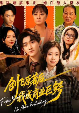 创飞原著后，我成商业巨鳄（63集）分享热门短剧