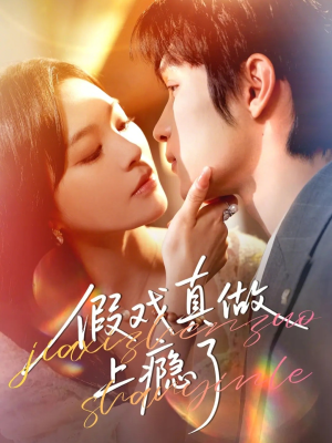 假戏真做上瘾了（60集）免费在线看全集