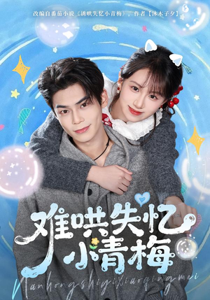 难哄失忆小青梅（75集）迅雷网盘观看