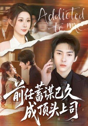 前任蓄谋已久成顶头上司（70集）最火短剧热播中