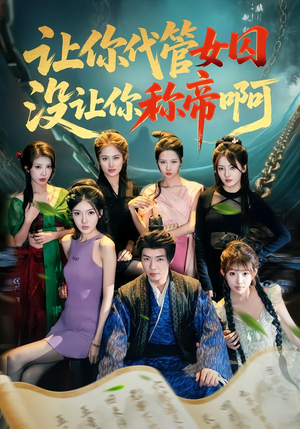 让你代管女囚，没让你称帝啊（80集）男频短剧推荐