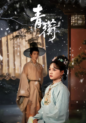 青蘅（57集）解说