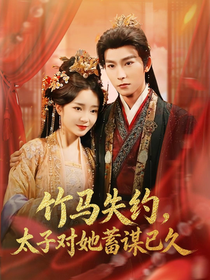 竹马失约，太子对她蓄谋已久（95集）短剧推荐上热门