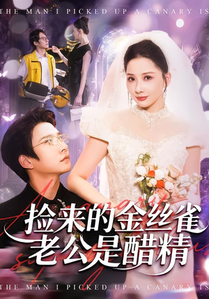 捡来的金丝雀老公是醋精（129集）小短剧抢先看