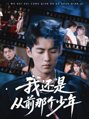 我还是从前那个少年（65集）短剧全集免费