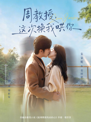 周教授，这次换我哄你（79集）免费短剧就是爽
