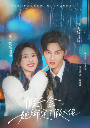 假千金她绑定了假大佬（60集）第二季