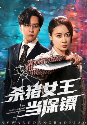 杀猪女王当保镖（60集）短剧精彩推荐
