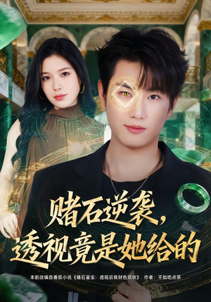 赌石逆袭，透视竟是她给的（77集）百度在线观看