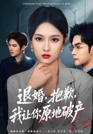 退婚，抱歉，我让你原地破产（80集）穿越短剧推荐