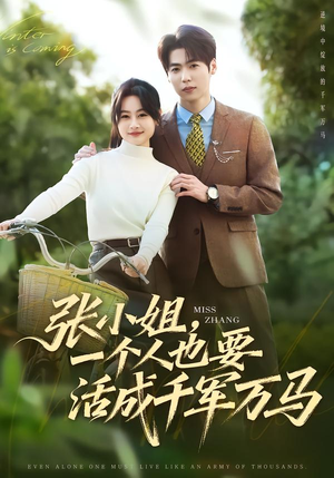 张小姐，一个人也要活成千军万马（60集）短剧推荐来了