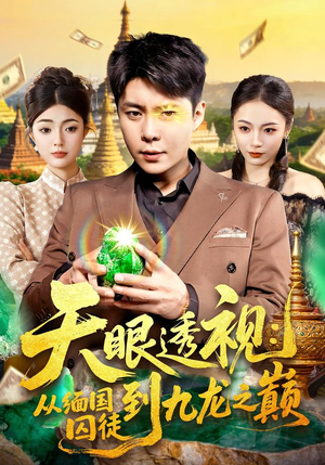 天眼透视：从缅国囚徒到九龙之巅（94集）爆款热门短剧