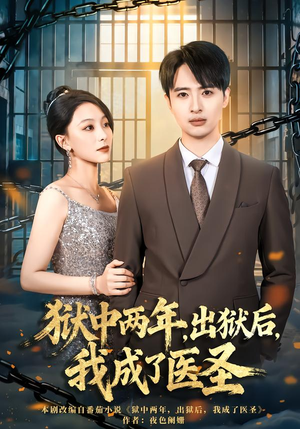 狱中两年，出狱后，我成了医圣（79集）短剧在线更新