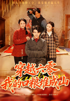 穿越六零，我的口粮堆成山（77集）在哪看