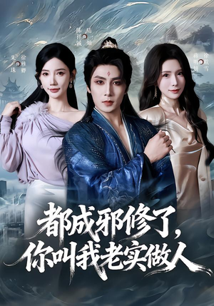 都成邪修了，你叫我老实做人（57集）看到了大结局