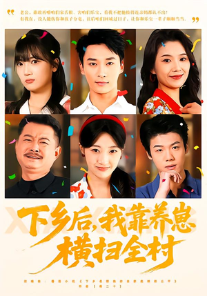 下乡后，我靠养崽横扫全村（70集）去哪里看