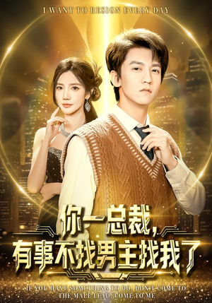 你一总裁，有事不找男主找我了（80集）短剧视频分享